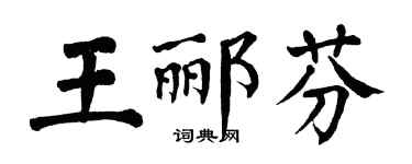 翁闓運王酈芬楷書個性簽名怎么寫