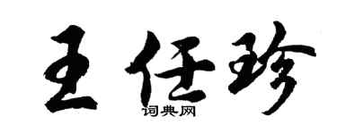 胡問遂王任珍行書個性簽名怎么寫