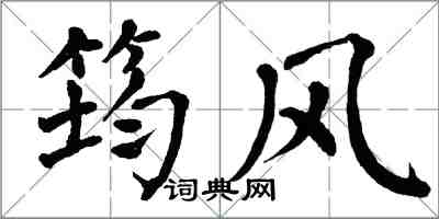 翁闓運筠風楷書怎么寫