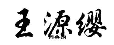 胡問遂王源纓行書個性簽名怎么寫