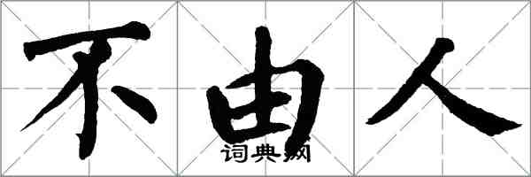 翁闓運不由人楷書怎么寫