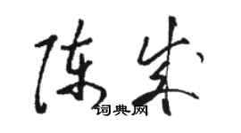 駱恆光陳成草書個性簽名怎么寫