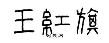 曾慶福王紅旗篆書個性簽名怎么寫