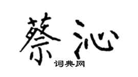 何伯昌蔡沁楷書個性簽名怎么寫
