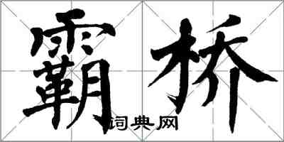 翁闓運霸橋楷書怎么寫