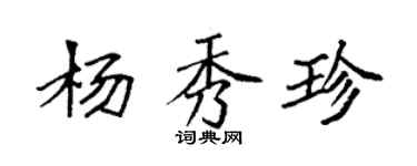 袁強楊秀珍楷書個性簽名怎么寫
