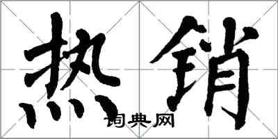 翁闓運熱銷楷書怎么寫