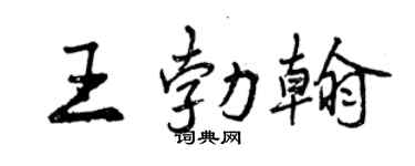 曾慶福王勃翰行書個性簽名怎么寫