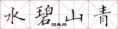 黃華生水碧山青楷書怎么寫