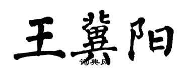 翁闓運王冀陽楷書個性簽名怎么寫