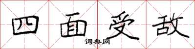 袁強四面受敵楷書怎么寫