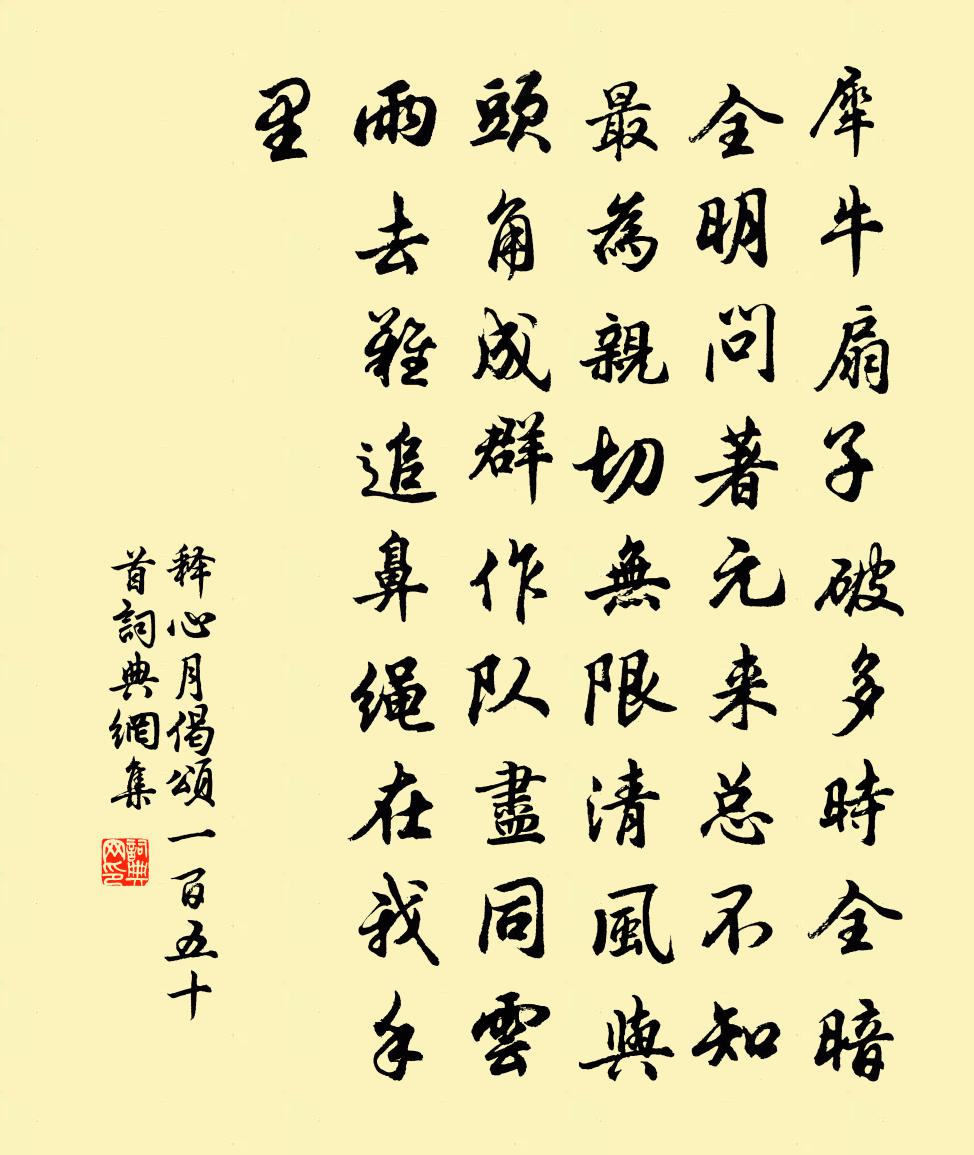 釋心月偈頌一百五十首書法作品欣賞