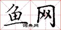 丁謙魚網楷書怎么寫
