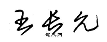 朱錫榮王長允草書個性簽名怎么寫