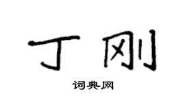 袁強丁剛楷書個性簽名怎么寫
