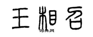 曾慶福王相召篆書個性簽名怎么寫
