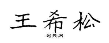 袁強王希松楷書個性簽名怎么寫