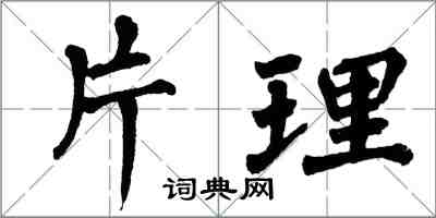 翁闓運片理楷書怎么寫