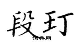 丁謙段玎楷書個性簽名怎么寫