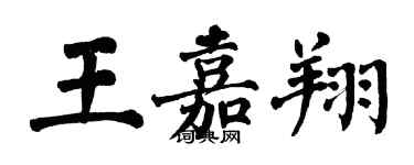 翁闓運王嘉翔楷書個性簽名怎么寫