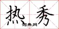 荊霄鵬熱秀楷書怎么寫
