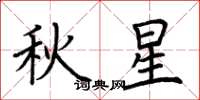 荊霄鵬秋星楷書怎么寫