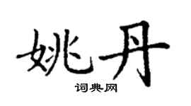 丁謙姚丹楷書個性簽名怎么寫