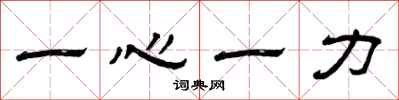 曾慶福一心一力隸書怎么寫