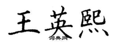 丁謙王英熙楷書個性簽名怎么寫