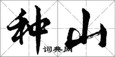 胡問遂種山行書怎么寫