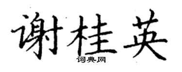 丁謙謝桂英楷書個性簽名怎么寫