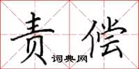 田英章責償楷書怎么寫