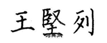 何伯昌王堅列楷書個性簽名怎么寫
