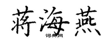 丁謙蔣海燕楷書個性簽名怎么寫
