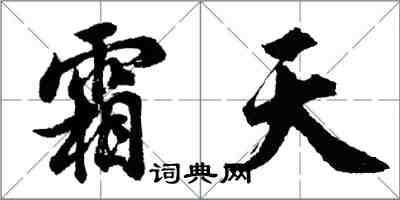 胡問遂霜天行書怎么寫