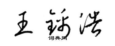 梁錦英王錦浩草書個性簽名怎么寫