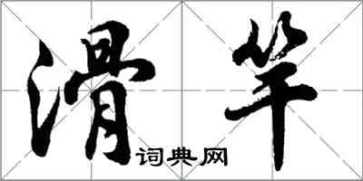 胡問遂滑竿行書怎么寫