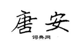 袁強唐安楷書個性簽名怎么寫