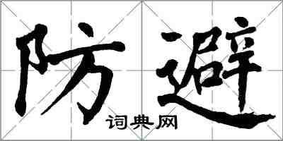 翁闓運防避楷書怎么寫