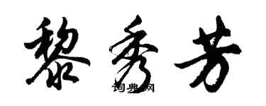 胡問遂黎秀芳行書個性簽名怎么寫