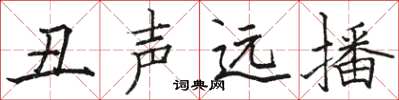 駱恆光醜聲遠播楷書怎么寫