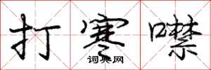 龐中華打寒噤行書怎么寫