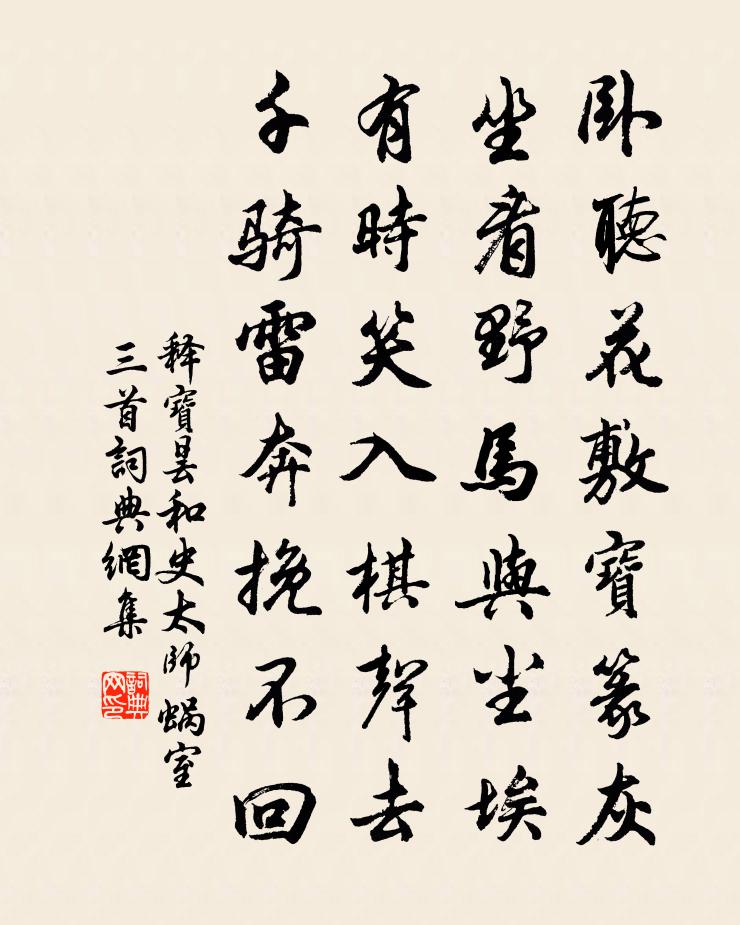 釋寶曇和史太師蝸室三首書法作品欣賞