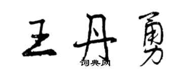 曾慶福王丹勇行書個性簽名怎么寫