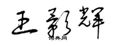 曾慶福王影輝草書個性簽名怎么寫