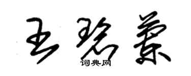 朱錫榮王碧蘭草書個性簽名怎么寫