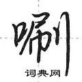 混硬筆草書書法字典_混鋼筆草書字帖
