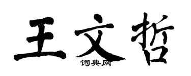 翁闓運王文哲楷書個性簽名怎么寫