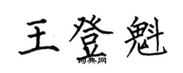 何伯昌王登魁楷書個性簽名怎么寫