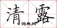 田英章清露楷書怎么寫